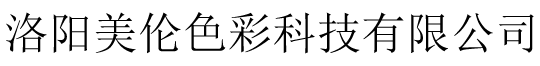 洛阳美伦色彩科技有限公司
